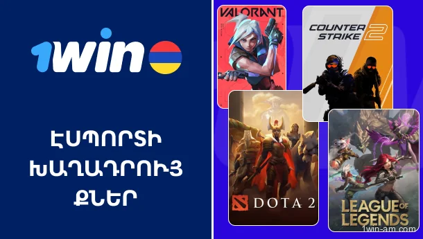 Էլեկտրոնային սպորտի խաղադրույքներ 1Win-ում