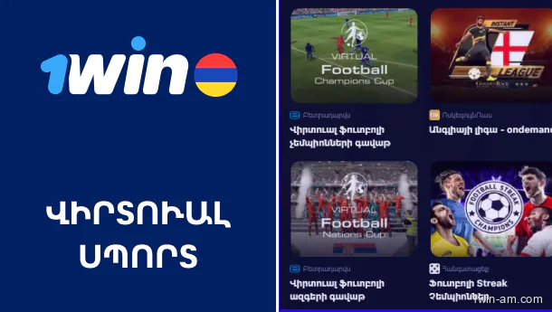 Վիրտուալ սպորտի խաղադրույքներ 1Win-ում