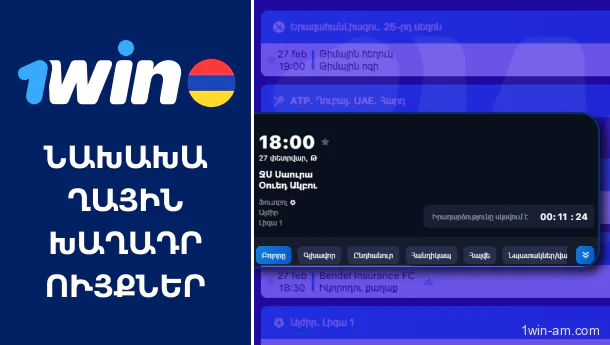 Խաղադրույքներ մինչ խաղի մեկնարկը 1Win-ում