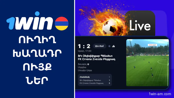 Ուղիղ խաղադրույքներ 1Win հարթակում