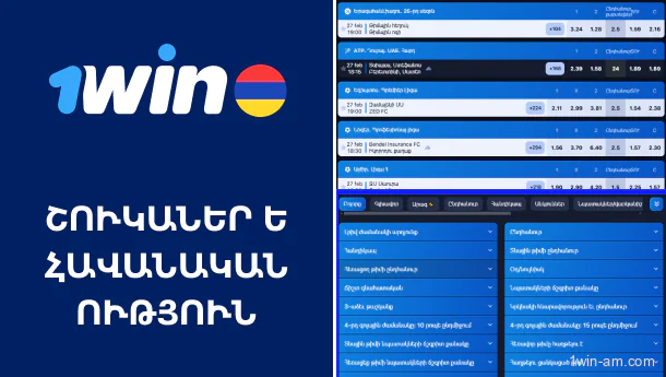 Խաղադրույքների շուկայի ընտրանքները 1Win-ում