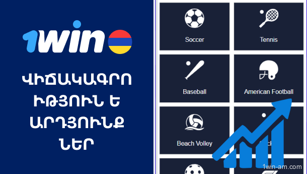Վիճակագրական տվյալներ և արդյունքներ 1Win-ում