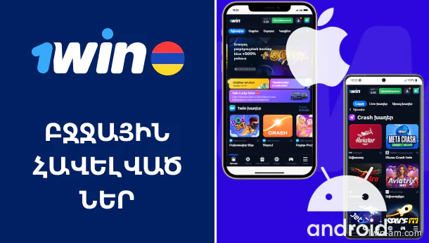 Բջջային հավելվածներ 1Win-ի համար Հայաստանում
