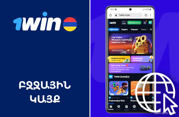 1Win-ի օպտիմիզացված բջջային կայքը