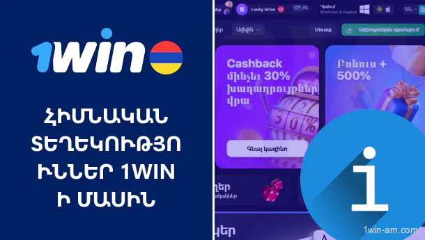 Ընդհանուր տվյալներ 1Win-ի մասին
