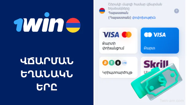 Վճարման մեթոդներ 1Win-ում՝ հայ օգտատերերի համար