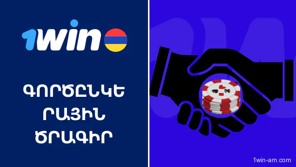 Գործընկերային ծրագրի հնարավորություններ 1Win-ում