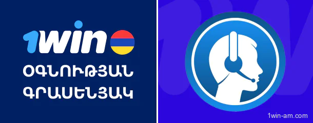 1Win-ի հաճախորդների սպասարկման կենտրոն