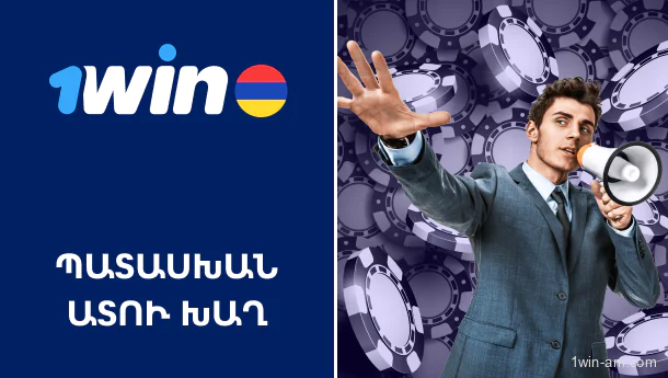 Պատասխանատու խաղադրույքներ 1Win-ում