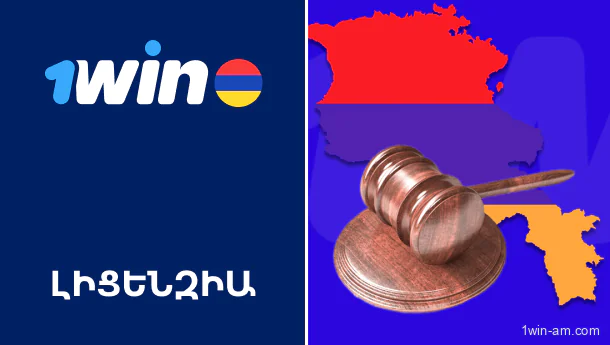 1Win-ի օրինական գործունեությունը Հայաստանում
