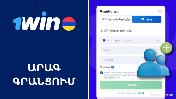 Արագ և հեշտ գրանցում 1Win-ում