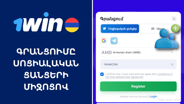 Մուտք սոցիալական մեդիայի միջոցով 1Win-ում