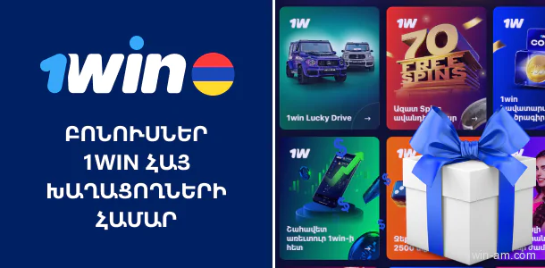 1Win-ի առաջարկած բոնուսները հայ օգտատերերի համար