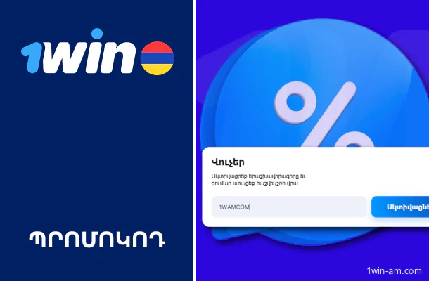 1Win-ի համար նախատեսված պրոմոկոդ