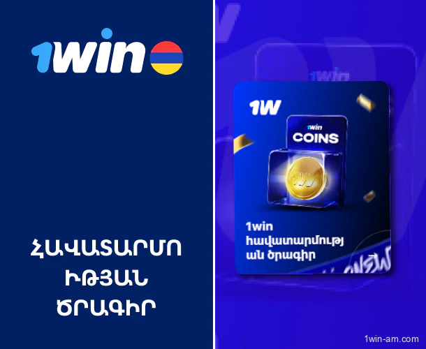 1Win-ի հավատարմության ծրագիրը ակտիվ խաղացողների համար