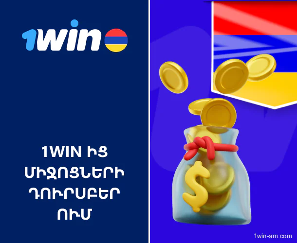 1Win-ից միջոցների դուրսբերման մեթոդները Հայաստանից