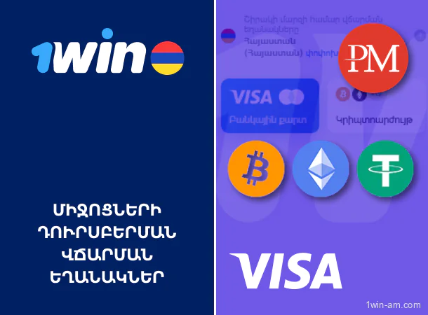 1Win-ից միջոցների դուրսբերման վճարման եղանակներ