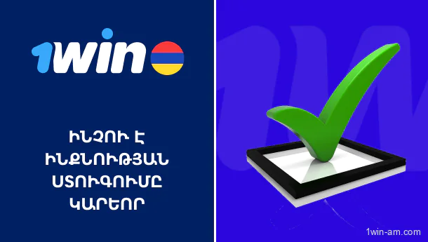 Ինչու ինքնության ստուգումը կարևոր է 1Win-ում