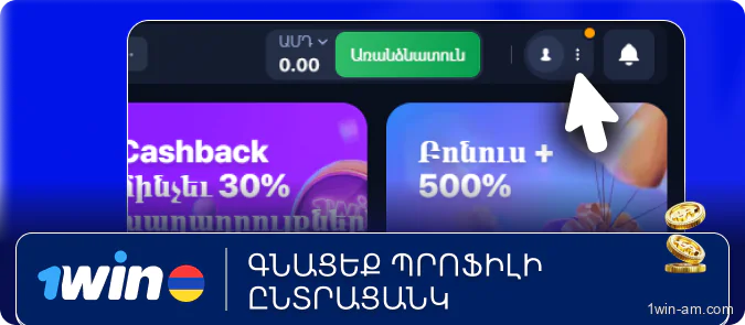 Գնացեք պրոֆիլի ընտրացանկ