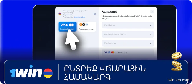 Ընտրեք վճարային համակարգ