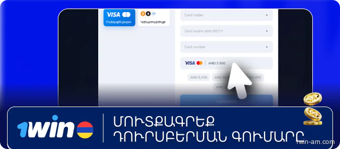 Մուտքագրեք դուրսբերման գումարը
