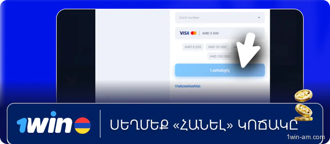 Սեղմեք «Հանել»