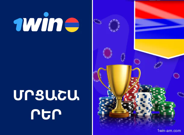 1Win-ի մրցաշարեր՝ պայքար յուրահատուկ մրցանակների համար