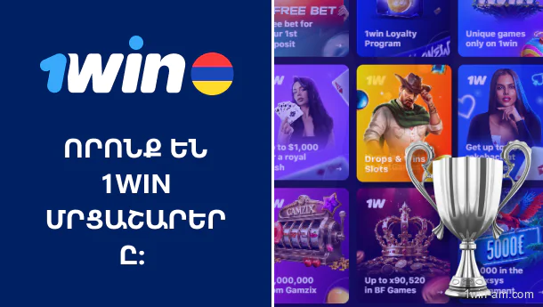 Ինչպես են կազմակերպվում 1Win մրցաշարերը