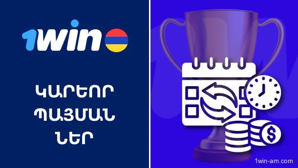 1Win մրցաշարերի կարևոր պայմանները