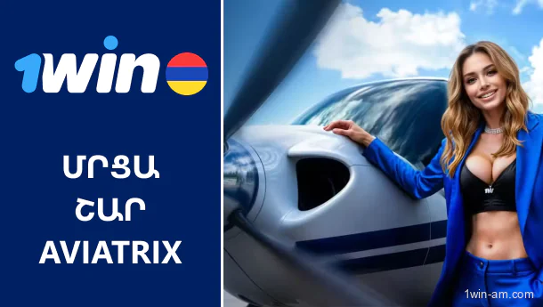 AviatriX մրցաշար 1Win-ում