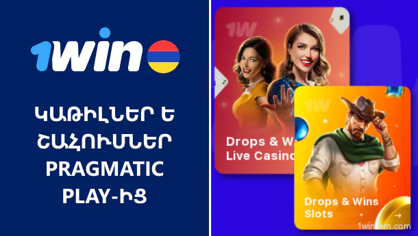 Կաթիլներ և շահումներ Pragmatic Play-ից 1Win-ում