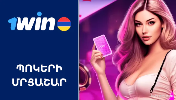 1Win պոկերի մրցաշար