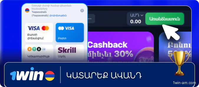 Կատարեք ավանդ 1Win-ում