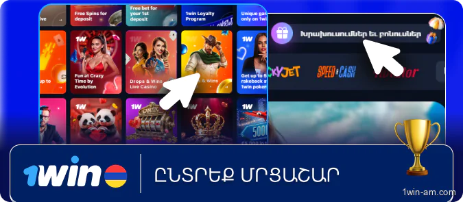 Ընտրեք մրցաշար 1Win-ում