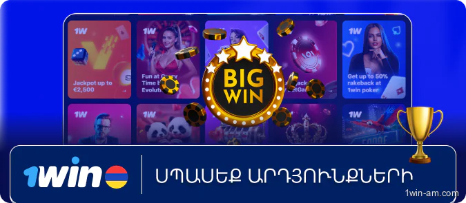 Սպասեք արդյունքների 1Win մրցաշարից