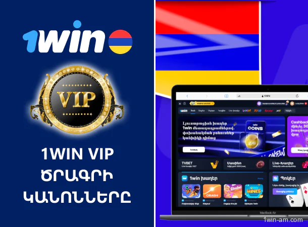 1Win VIP ծրագիր՝ կանոններ և առավելություններ Հայաստանի խաղացողների համար