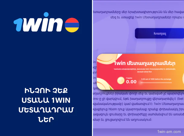 Ինչու չեք ստանում 1Win մետաղադրամներ՝ պատճառներ և լուծումներ