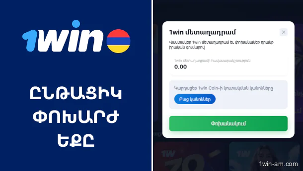 1Win ընթացիկ փոխարժեքը՝ արագ և հուսալի տեղեկություններ