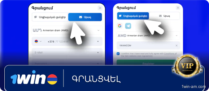Գրանցվեք 1Win