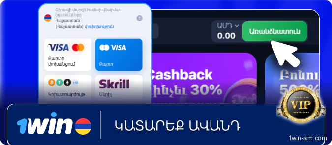 Կատարեք ավանդ 1Win