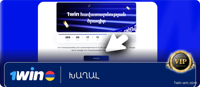 Խաղալ 1Win-ում