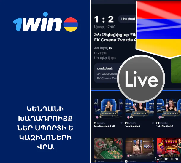 1Win կենդանի խաղադրույքներ՝ Հայաստանի սպորտի և խաղատների վրա