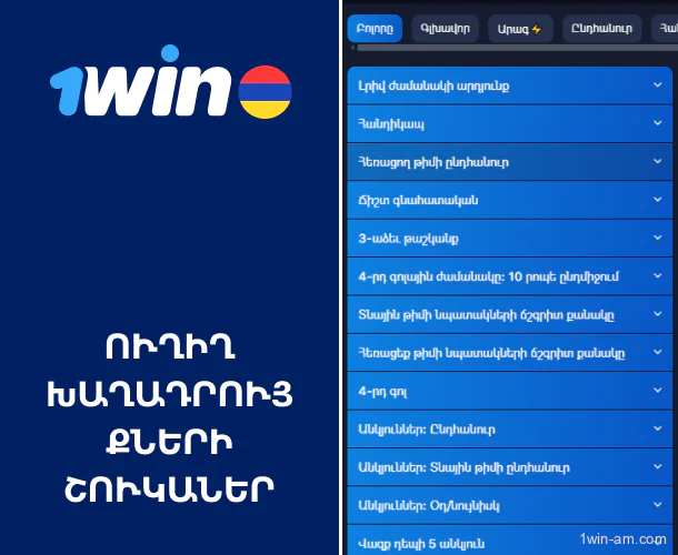 Ուղիղ խաղադրույքների շուկաներ 1Win-ում
