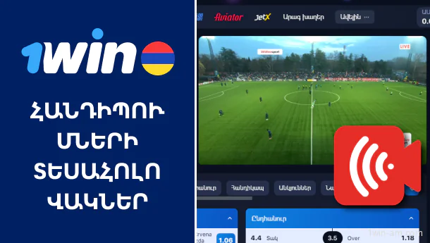 Հանդիպումների տեսահոլովակներ 1Win