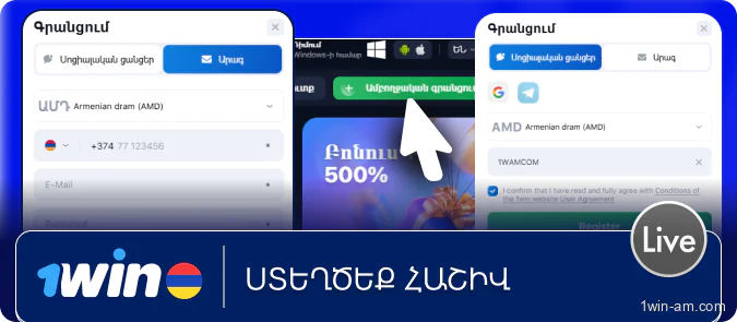 Ստեղծեք հաշիվ 1Win
