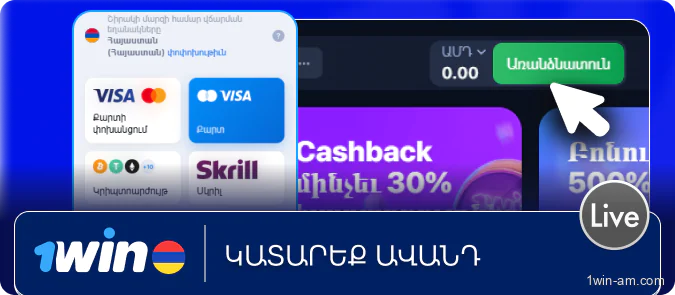 Կատարեք ավանդ 1Win