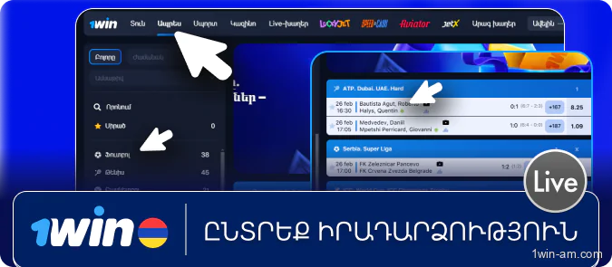 Ընտրեք իրադարձություն 1Win-ում