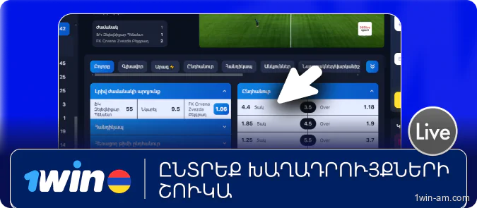 Ընտրեք խաղադրույքների շուկա 1Win