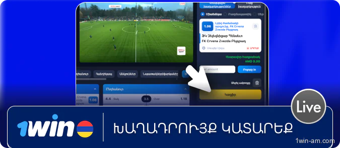Խաղադրույք կատարեք 1Win-ում