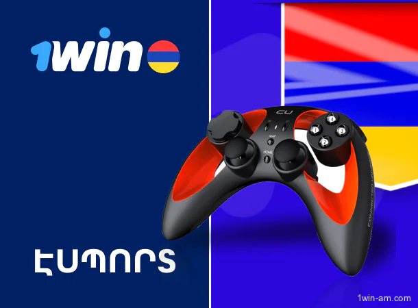 1Win Էսպորտ - խաղադրույքներ Հայաստանի լավագույն մրցույթների վրա